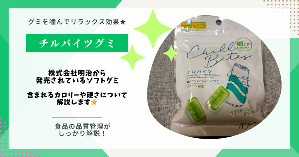 【グミ】コンビニで買えるチルバイツグミを食べてみた　気にあるカロリーや硬さについても調べてみました【セブンイレブン】