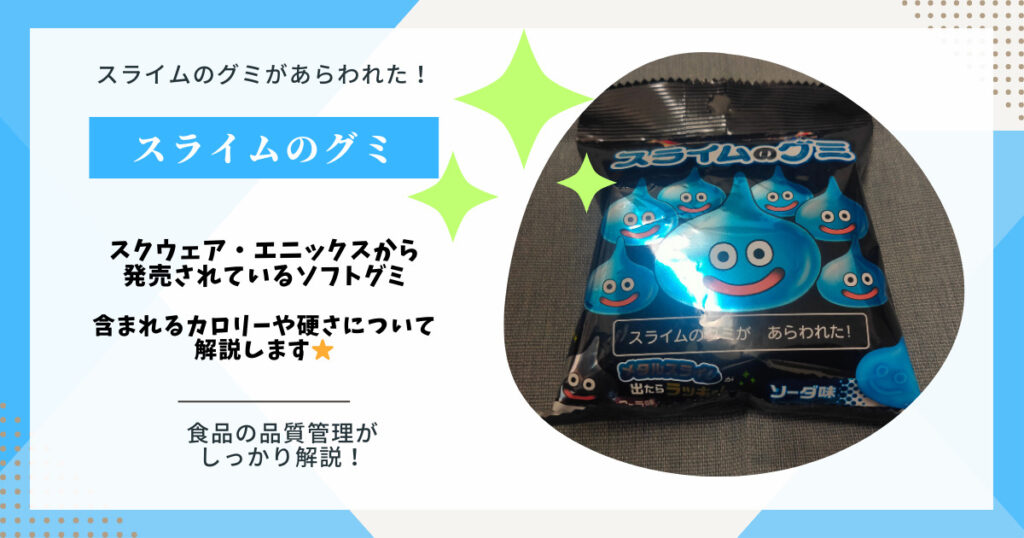 【グミ】コンビニで買えるスライムのグミを食べてみた！気にあるカロリーや硬さについても調べてみました【まいばすけっと】