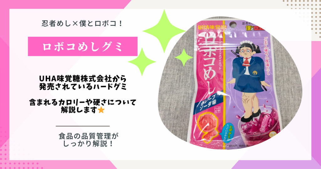 【グミ】忍者めし×僕とロボコのコラボ商品「ロボコめし」を食べてみた！気になるカロリーや硬さについても調べてみました【コンビニ】