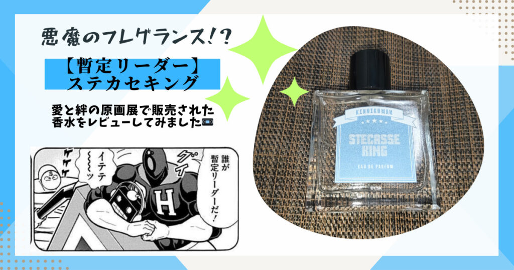 【キン肉マン】ステカセキングの香水をレビュー！マリン系のクールな香りは7人の暫定的なリーダーを彷彿とさせる悪魔のフレグランス！？