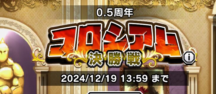 【キン肉マン】極タッグ乱舞攻略　0.5周年コロシアム決勝戦ランキング入賞を目指せ！編成や日課で心掛けたこと5選を解説します